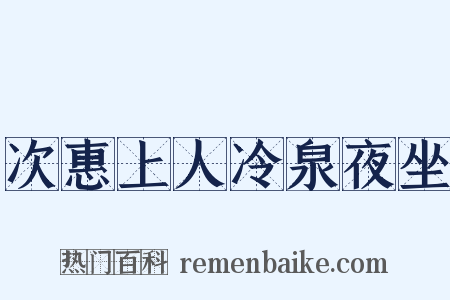 次惠上人冷泉夜坐是什么意思的图片